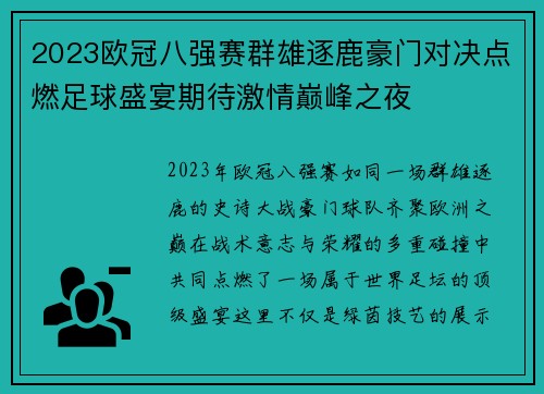 2023欧冠八强赛群雄逐鹿豪门对决点燃足球盛宴期待激情巅峰之夜