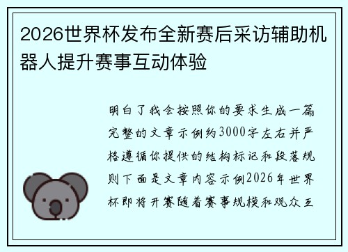 2026世界杯发布全新赛后采访辅助机器人提升赛事互动体验