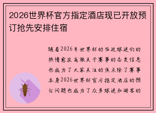 2026世界杯官方指定酒店现已开放预订抢先安排住宿