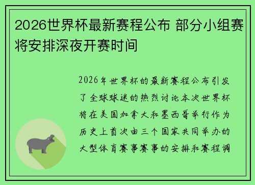 2026世界杯最新赛程公布 部分小组赛将安排深夜开赛时间