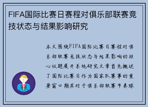 FIFA国际比赛日赛程对俱乐部联赛竞技状态与结果影响研究 FIFA国际比赛日赛程对俱乐部联赛竞技状态与结果影响研究