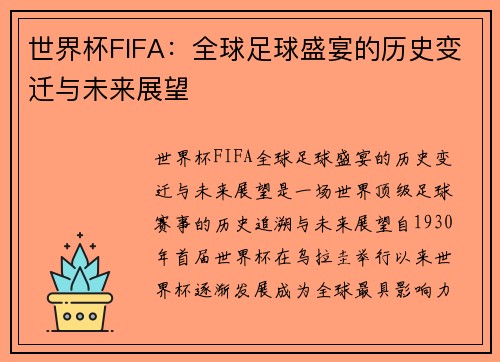 世界杯FIFA：全球足球盛宴的历史变迁与未来展望