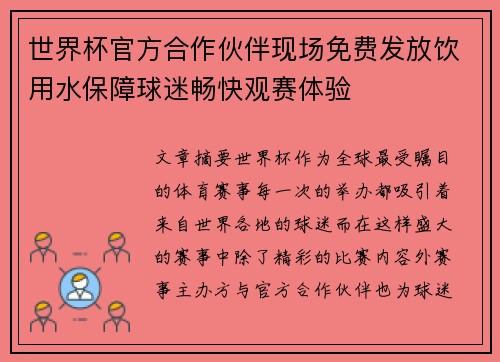 世界杯官方合作伙伴现场免费发放饮用水保障球迷畅快观赛体验