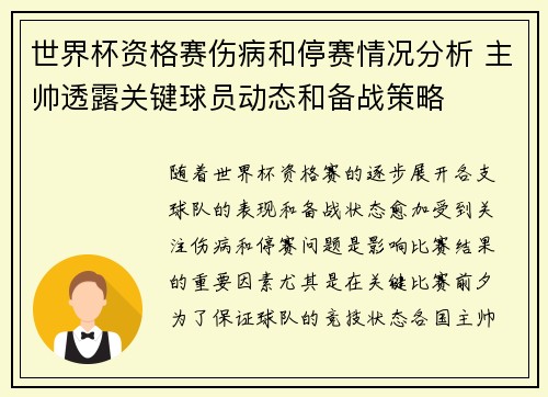 世界杯资格赛伤病和停赛情况分析 主帅透露关键球员动态和备战策略 世界杯资格赛伤病和停赛情况分析 主帅透露关键球员动态和备战策略