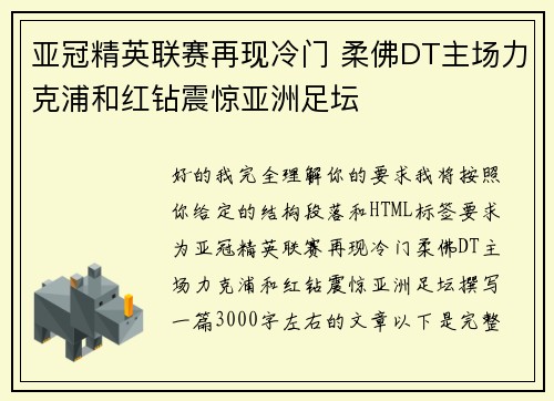 亚冠精英联赛再现冷门 柔佛DT主场力克浦和红钻震惊亚洲足坛 亚冠精英联赛再现冷门 柔佛DT主场力克浦和红钻震惊亚洲足坛