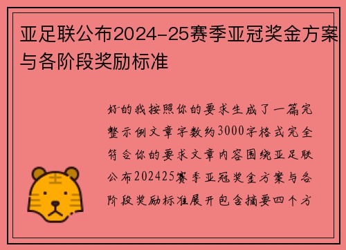 亚足联公布2024-25赛季亚冠奖金方案与各阶段奖励标准