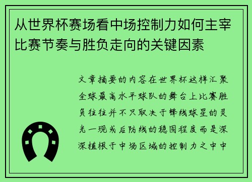 从世界杯赛场看中场控制力如何主宰比赛节奏与胜负走向的关键因素