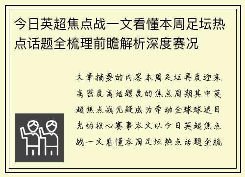 今日英超焦点战一文看懂本周足坛热点话题全梳理前瞻解析深度赛况