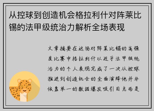 从控球到创造机会格拉利什对阵莱比锡的法甲级统治力解析全场表现