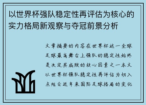 以世界杯强队稳定性再评估为核心的实力格局新观察与夺冠前景分析