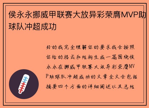 侯永永挪威甲联赛大放异彩荣膺MVP助球队冲超成功 侯永永挪威甲联赛大放异彩荣膺MVP助球队冲超成功