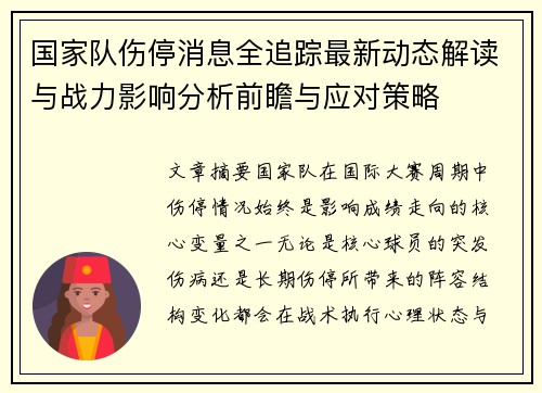 国家队伤停消息全追踪最新动态解读与战力影响分析前瞻与应对策略