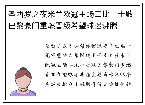 圣西罗之夜米兰欧冠主场二比一击败巴黎豪门重燃晋级希望球迷沸腾