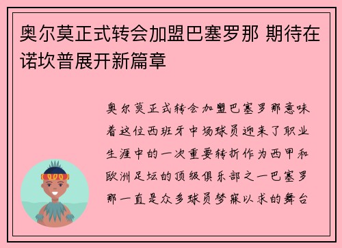 奥尔莫正式转会加盟巴塞罗那 期待在诺坎普展开新篇章 奥尔莫正式转会加盟巴塞罗那 期待在诺坎普展开新篇章