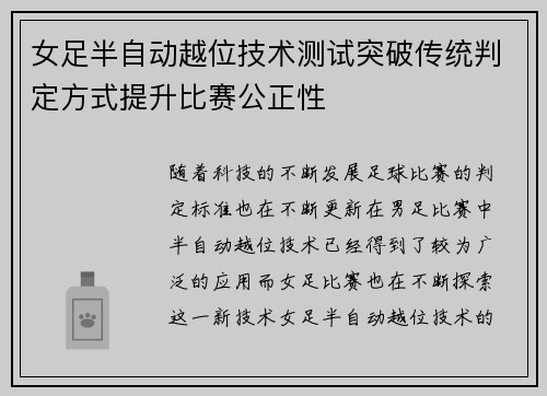 女足半自动越位技术测试突破传统判定方式提升比赛公正性
