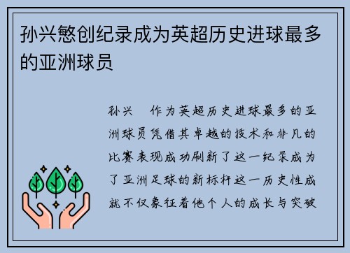 孙兴慜创纪录成为英超历史进球最多的亚洲球员 孙兴慜创纪录成为英超历史进球最多的亚洲球员