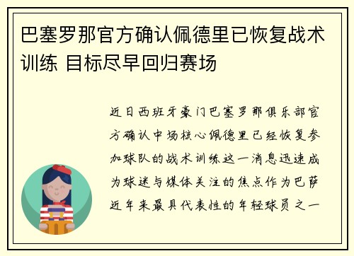 巴塞罗那官方确认佩德里已恢复战术训练 目标尽早回归赛场 巴塞罗那官方确认佩德里已恢复战术训练 目标尽早回归赛场