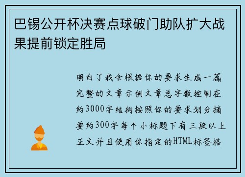 巴锡公开杯决赛点球破门助队扩大战果提前锁定胜局