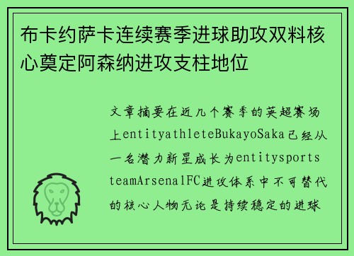 布卡约萨卡连续赛季进球助攻双料核心奠定阿森纳进攻支柱地位 布卡约萨卡连续赛季进球助攻双料核心奠定阿森纳进攻支柱地位