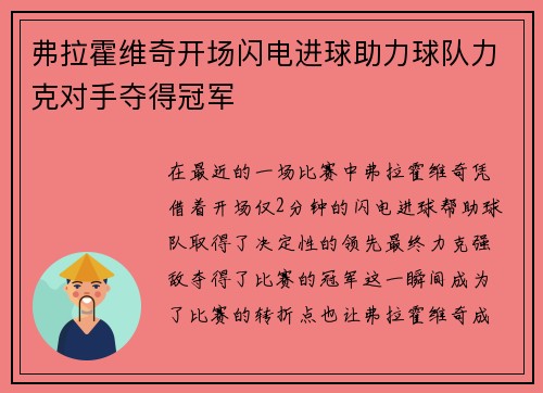 弗拉霍维奇开场闪电进球助力球队力克对手夺得冠军 弗拉霍维奇开场闪电进球助力球队力克对手夺得冠军