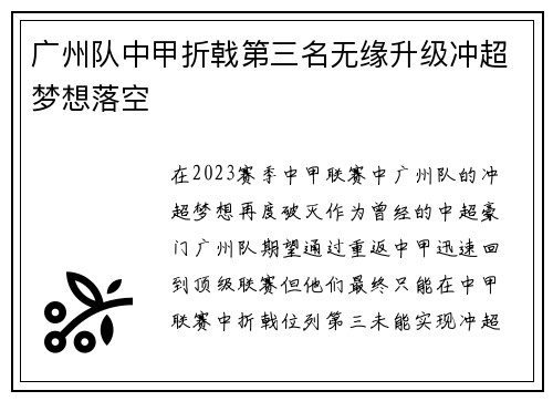 广州队中甲折戟第三名无缘升级冲超梦想落空