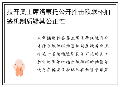 拉齐奥主席洛蒂托公开抨击欧联杯抽签机制质疑其公正性