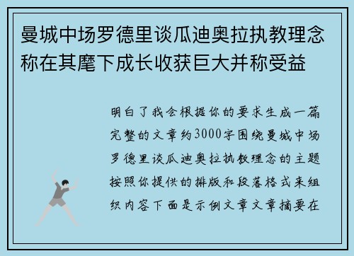 曼城中场罗德里谈瓜迪奥拉执教理念称在其麾下成长收获巨大并称受益