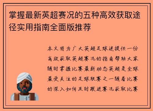掌握最新英超赛况的五种高效获取途径实用指南全面版推荐 掌握最新英超赛况的五种高效获取途径实用指南全面版推荐