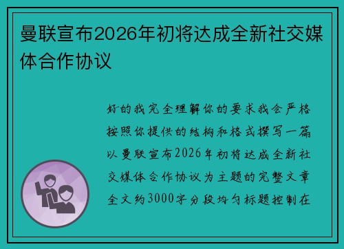 曼联宣布2026年初将达成全新社交媒体合作协议 曼联宣布2026年初将达成全新社交媒体合作协议