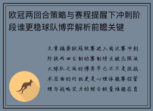 欧冠两回合策略与赛程提醒下冲刺阶段谁更稳球队博弈解析前瞻关键 欧冠两回合策略与赛程提醒下冲刺阶段谁更稳球队博弈解析前瞻关键