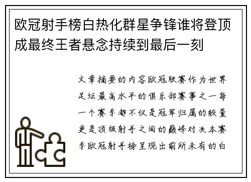 欧冠射手榜白热化群星争锋谁将登顶成最终王者悬念持续到最后一刻