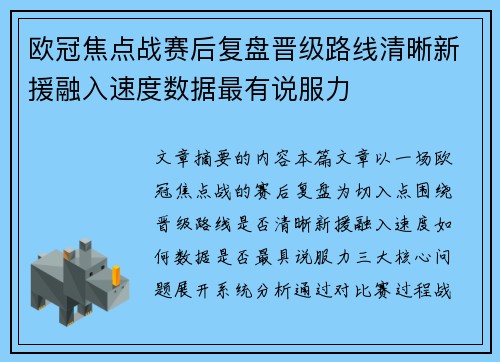 欧冠焦点战赛后复盘晋级路线清晰新援融入速度数据最有说服力