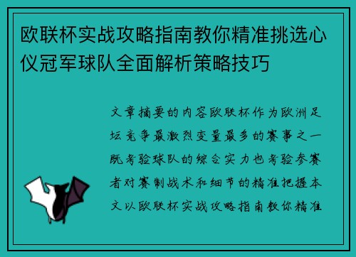 欧联杯实战攻略指南教你精准挑选心仪冠军球队全面解析策略技巧