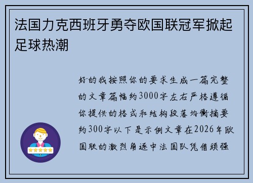 法国力克西班牙勇夺欧国联冠军掀起足球热潮 法国力克西班牙勇夺欧国联冠军掀起足球热潮