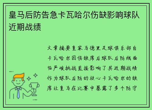 皇马后防告急卡瓦哈尔伤缺影响球队近期战绩 皇马后防告急卡瓦哈尔伤缺影响球队近期战绩