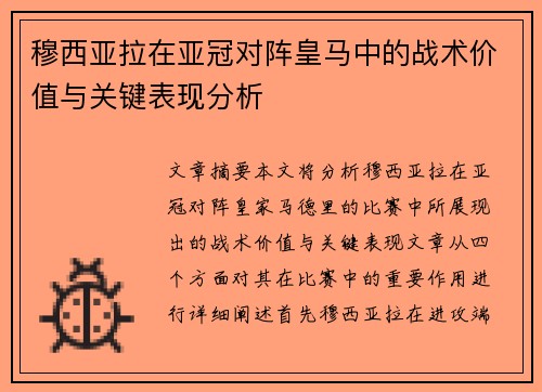 穆西亚拉在亚冠对阵皇马中的战术价值与关键表现分析