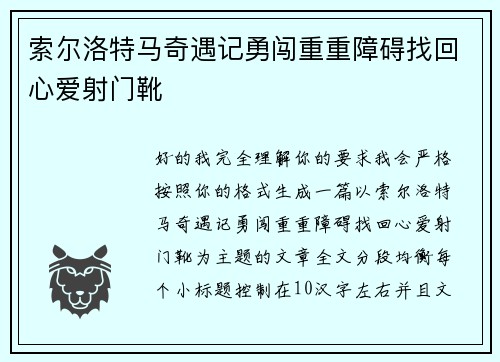 索尔洛特马奇遇记勇闯重重障碍找回心爱射门靴
