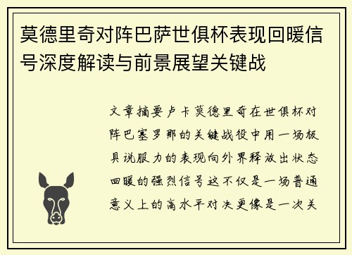 莫德里奇对阵巴萨世俱杯表现回暖信号深度解读与前景展望关键战