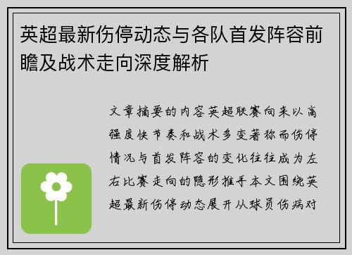 英超最新伤停动态与各队首发阵容前瞻及战术走向深度解析