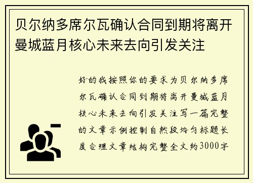 贝尔纳多席尔瓦确认合同到期将离开曼城蓝月核心未来去向引发关注 贝尔纳多席尔瓦确认合同到期将离开曼城蓝月核心未来去向引发关注