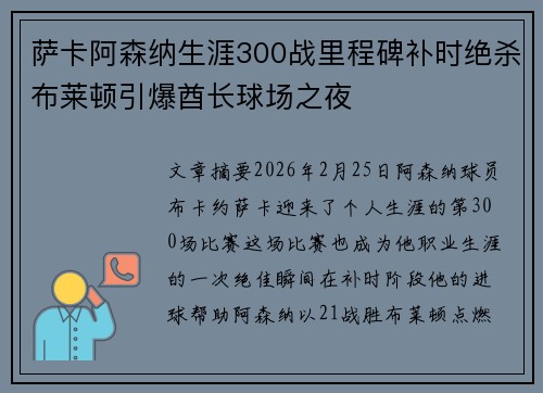 萨卡阿森纳生涯300战里程碑补时绝杀布莱顿引爆酋长球场之夜