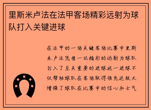 里斯米卢法在法甲客场精彩远射为球队打入关键进球 里斯米卢法在法甲客场精彩远射为球队打入关键进球