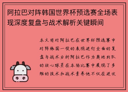 阿拉巴对阵韩国世界杯预选赛全场表现深度复盘与战术解析关键瞬间