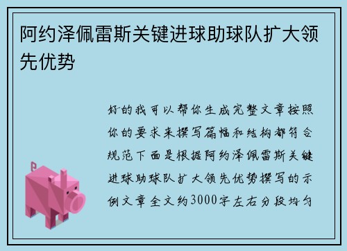 阿约泽佩雷斯关键进球助球队扩大领先优势 阿约泽佩雷斯关键进球助球队扩大领先优势