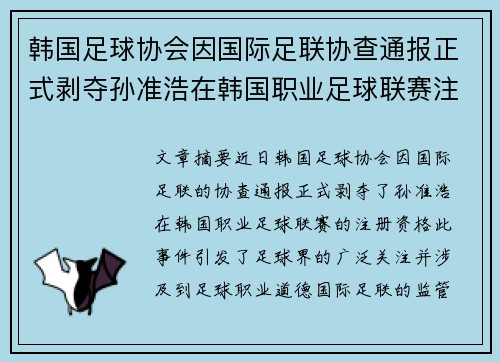 韩国足球协会因国际足联协查通报正式剥夺孙准浩在韩国职业足球联赛注册资格