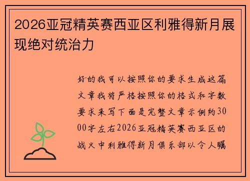 2026亚冠精英赛西亚区利雅得新月展现绝对统治力