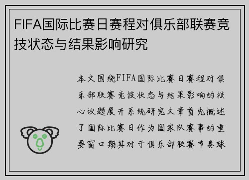 FIFA国际比赛日赛程对俱乐部联赛竞技状态与结果影响研究 FIFA国际比赛日赛程对俱乐部联赛竞技状态与结果影响研究