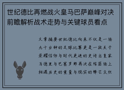 世纪德比再燃战火皇马巴萨巅峰对决前瞻解析战术走势与关键球员看点