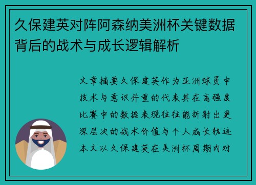久保建英对阵阿森纳美洲杯关键数据背后的战术与成长逻辑解析