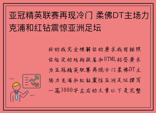 亚冠精英联赛再现冷门 柔佛DT主场力克浦和红钻震惊亚洲足坛 亚冠精英联赛再现冷门 柔佛DT主场力克浦和红钻震惊亚洲足坛